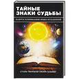 russische bücher: Разумовская Е.А. - Тайные знаки судьбы. Ключ к пониманию языка Вселенной
