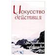 Искусство действия. Духовная практика