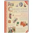 russische bücher:  - Священные истории Ветхого и Нового Завета 