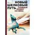russische bücher: Тавровский Ю.В.  - Новый шелковый путь 