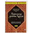 russische bücher: Дженни Нордберг  - Подпольные девочки Кабула. История афганок, которые живут в мужском обличье