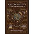 russische bücher: Чанг Х.-Д.  - Как устроена экономика