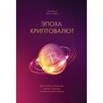 russische bücher: Пол Винья, Майкл Кейси  - Эпоха криптовалют. Как биткоин и блокчейн меняют мировой экономический порядок