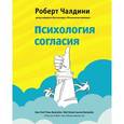 russische bücher: Роберт Чалдини  - Психология согласия. Революционная методика убеждения до начала убеждения 