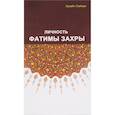 russische bücher: Хусейн Сайиди - Личность Фатимы Захры