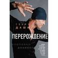 russische bücher: Свами Даши  - Перерождение