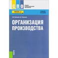 russische bücher: Новицкий Николай Илларионович - Организация производства. Учебное пособие