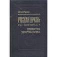 russische bücher: Рапов Олег Михайлович - Русская церковь в IX - первой трети XII в. Принятие христианства