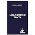 Новое явление Христа