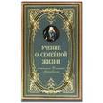 Учение о семейной жизни