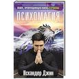 russische bücher: Искандер Джин - Книга, превращающая жизнь в счастье. Психомагия