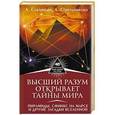 russische bücher: Стрельникова Людмила, Секлитова Лариса - Высший Разум открывает тайны мира. Пирамиды, сфинкс на Марсе и другие загадки Вселенной
