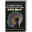 russische bücher: Бородянский М. - 8 цветных психотипов. Кто вы?