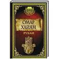 russische bücher: Омар Хайям - Рубаи