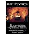 Чин исповеди. Перечень грехов и вредных привычек современного человека