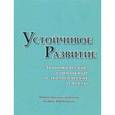russische bücher: Бертонцель Андрей - Устойчивое развитие: Экономические, социальные и эколог аспекты