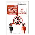 russische bücher: 
Лариса Большакова - Как подобрать ключик к любому человеку. 64 совета мастера