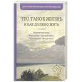russische bücher: Протоиерей Валентин Мордасов - Что такое жизнь и как должно жить