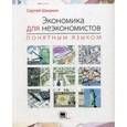 russische bücher: Шишкин Сергей Сергеевич - Экономика для неэкономистов понятным языком