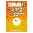 russische bücher: Старинская Н.Б. - Эниология. Неизбежные ступени в познании мира. Как продлить жизнь цивилизации?