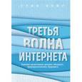 russische bücher: Стив Кейс  - Третья волна интернета: какими качествами должен обладать предприниматель будущего 