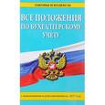 russische bücher:  - Все положения по бухгалтерскому учету с изменениями и дополнениями на 2017 год