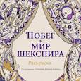 russische bücher:  - Побег в мир Шекспира. Раскраска 