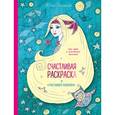 russische bücher: Юлия Зиновьева  - Счастливая раскраска от "счастливого психолога". Ваш путь к исполнению желаний