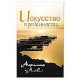Искусство преданности. Алхимия любви