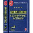 russische bücher: Витте Сергей Юльевич - С. Ю. Витте. Собрание сочинений и документальных материалов. В 5 томах. Том 2. Книга 1