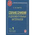 russische bücher: Витте Сергей Юльевич - Собрание сочинений и документальных материалов. В 5 томах. Том 1. Книга 2. Часть 1. Пути сообщения