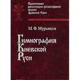 russische bücher: Мурьянов Михаил Федорович - Гимнография Киевской Руси