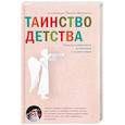 russische bücher: Виктор(Мамонтов) архимандрит - Таинство детства. Беседы известного духовника с родителями