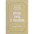Протоиерей Валентин Свенцицкий. Собрание сочинений. Том 4. Церковь, народ и революция (1910-1917)