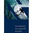 russische bücher: Эренштейн З. - На одной волне