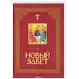 russische bücher:  - Новый Завет Господа нашего Иисуса Христа