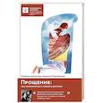 russische bücher: Архипова М.,Михайлова М. - Прощение: как примириться с собой и другими