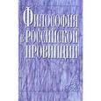 russische bücher:  - Философия в российской провинции