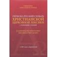 russische bücher: Священник Александр Назаренко - Греческо-русский словарь христианской церковной лексики толковыми статьями. 4500 слов и выражений