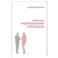 russische bücher: Адлер А - Индивидуальная психология