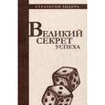 russische bücher: Костюк Павел - Великий секрет успеха. Цитатник для руководителя