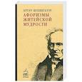 russische bücher: Шопенгауэр А. - Афоризмы житейской мудрости