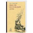 russische bücher: Толстой Л.Н. - Мысли на каждый день