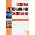 russische bücher: Андреев Анатолий Васильевич - Основы региональной экономики. Учебное пособие
