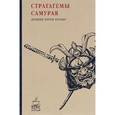 russische bücher: Сост. Клири Т. - Стратагемы самурая. Древние корни бусидо