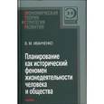 russische bücher: Иванченко Василий Матвеевич - Планирование как исторический феномен жизнедеятельности человека и общества