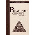 russische bücher:  - Великий секрет денег. Цитатник для руководителя
