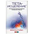 russische bücher: Стайбл Вианна - Тета-исцеление. Уникальный метод активации жизненной энергии