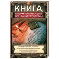 russische bücher: Романова Марина Юрьевна - Книга, которая поможет решить все ваши проблемы. Лучшие защитные заговоры и обереги, молитвы