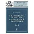 russische bücher: Вагнер Владимир Александрович - Биологические основания сравнительной психологии. Биопсихология. В 2 томах. Том 2. Инстинкт и разум